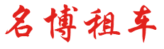 天津名博租车